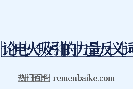 论电火吸引的力量反义词是什么意思的图片